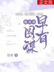 他对我早有图谋图片