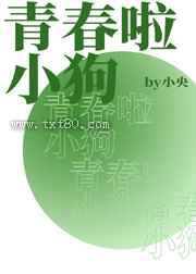 青春啦小狗图片