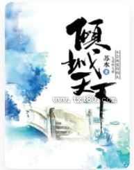 重生之倾城天下图片