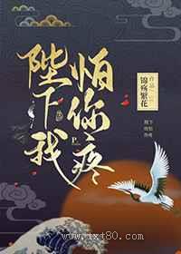 陛下我怕你疼图片