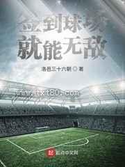 签到球场就能无敌图片