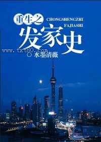 重生之发家史图片