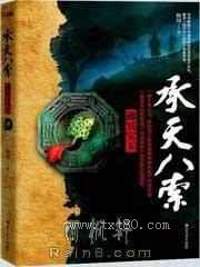 承天八索 [精校出版书]图片