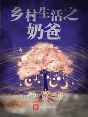 乡村生活之奶爸图片