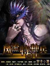 风流特种兵图片