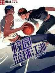 校园篮球江湖图片