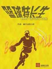 [竞技]篮球特长生图片