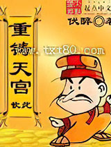 重铸天宫图片