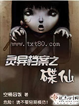 灵异档案之碟仙图片