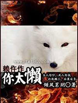 赖仵作,你太懒图片