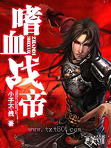 嗜血战帝图片