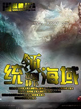 统领海域 [精校]图片