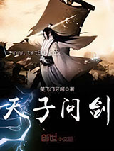 天子问剑图片