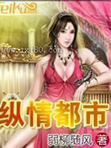 纵情都市 [精校]图片