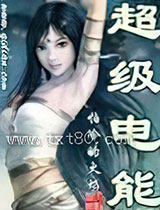 超级电能图片