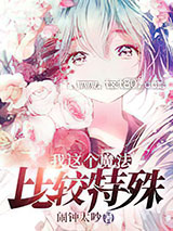 我这个魔法比较特殊图片