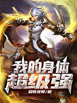 我的身体超级强图片