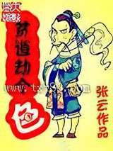 贫道劫个色图片