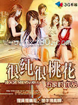 很纯很桃花 [精校]图片