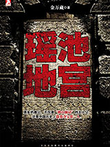 瑶池地宫 [精校出版书]图片