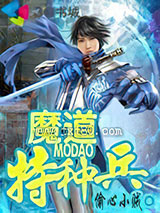 魔道特种兵图片