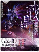 战鼎 [精校]图片