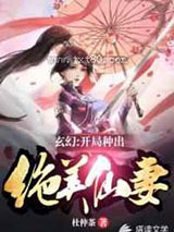 玄幻:开局种出绝美仙妻图片