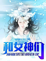 和女神们海岛求生的日子图片