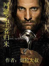 网游之王者归来图片