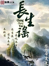 长生谣 [精校]图片