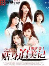 贴身追美记 [精校]图片