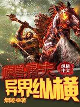 魔兽屠夫异界纵横 [精校]图片