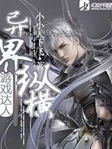 游戏达人异界纵横 [精校]图片