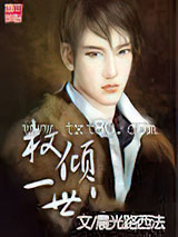 权倾一世 [精校]图片