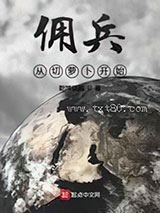 佣兵从切萝卜开始图片