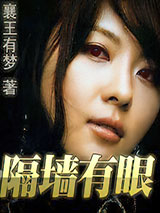 隔墙有眼 [精校]图片