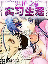 男护之实习生涯图片