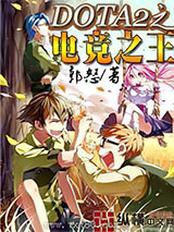 DOTA2之电竞之王图片