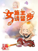 女施主请留步 [精校]图片