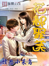 花都聚美 [精校]图片