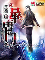 最唐门 [精校]图片