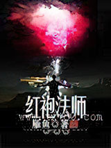 红袍法师 [精校]图片