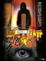 阴阳眼之斗鬼师 [精校]图片