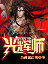 异界之光辉师 [精校]图片