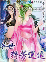 异世猎芳逍遥图片