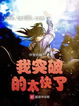 我突破的太快了图片