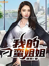 我的刁蛮姐姐图片