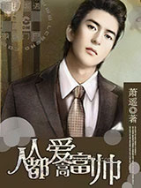 人人都爱高富帅图片