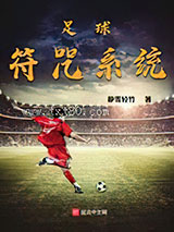 足球符咒系统图片