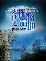 末世之怪物遍地图片